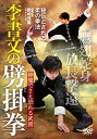 【中古】神鬼でさえ恐れる武術【李書文の劈掛拳】秘伝とされる柔の拳 [DVD]