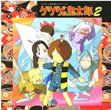 [중고] 게게게의 키타로 음악편 VOL.2