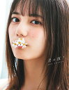 【中古】小坂菜緒(日向坂46)1st写真集 君は誰?