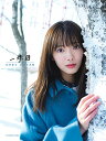 【中古】田村保乃 1st写真集 一歩目