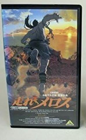 【中古】走れメロス 文部省選定 VHS