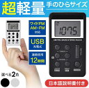 ポケットラジオ 高感度 充電式 携帯ラジオ 小型 USB充電 デジタル AM FM ワイドFM