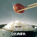 ★送料無料★H30年産 岡山県産 ひとめぼれ 白米 10kg...
