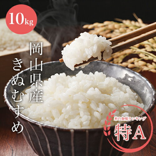 令和5年産 きぬむすめ 白米10kg or 玄米10kg 【岡山県産】【送料無料】...