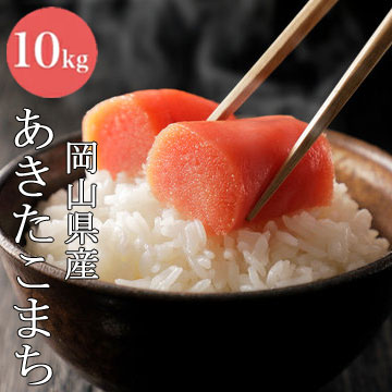 新米 令和5年産 あきたこまち白米10kg or 玄米10kg【岡山県産】【送料無料】