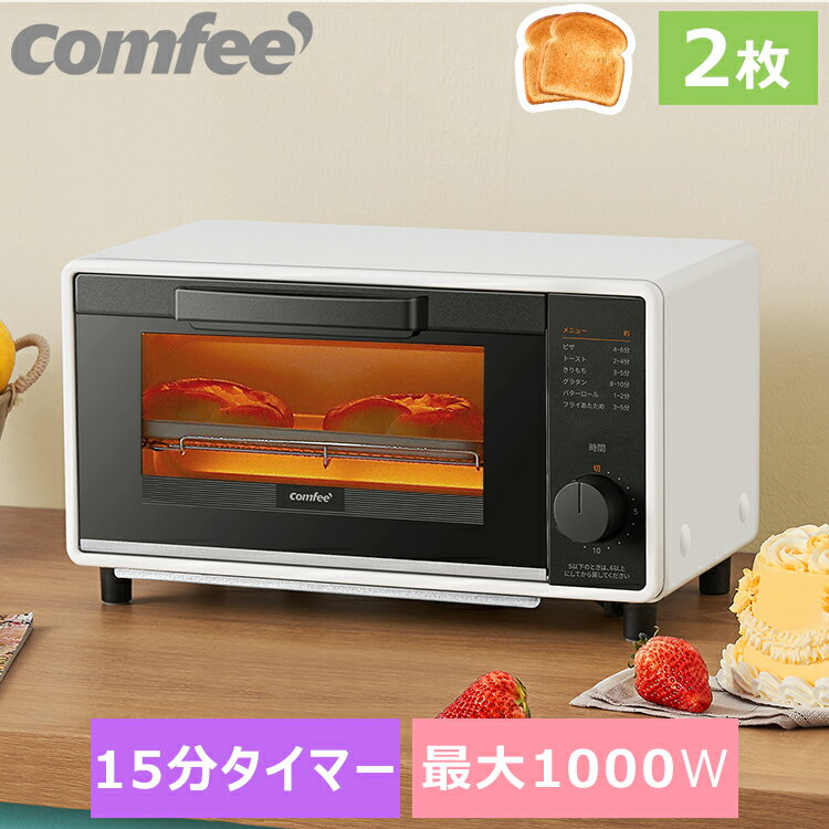 オーブントースター 2枚焼き 1000W 15分タイマー トースター パン焼きCOMFEE’ CF-CD084 朝食 食パン トースト グリル キッチン家電 ホワイト ブラック 黒 白 シンプル 小型 おしゃれ コンパクト コンフィー かわいい レトロ ミニ トースト無段階温度調節