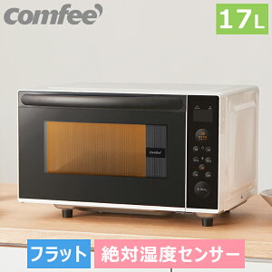 ポイントアップ中！電子レンジ 絶対湿度センサー 蒸気センサー フラット COMFEE’ 電子レンジ 17L マイコン式 フラットテーブル ヘルツフリー 小型 単機能レンジ ホワイト 白 黒　ブラック 調理家電 解凍 調理 自動あたため 全国対応 東日本 西日本 ひとり暮らし CFM-BX181