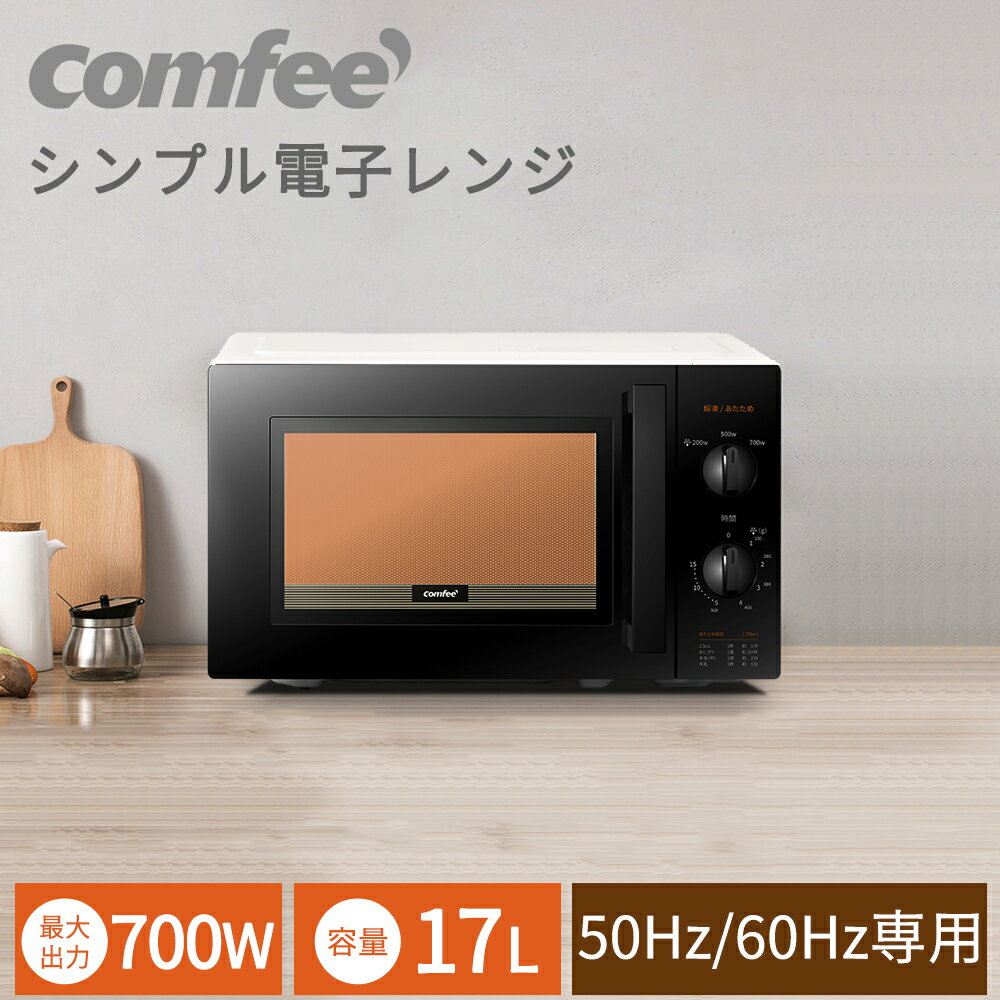 20倍ポイント 電子レンジ 単機能レンジ 17L 温め 解凍 調理 煮込み ターンテーブル式 COMFEE’ レンジ キッチン家電 調理家電 ホワイト ブラック 黒白 おしゃれ シンプル 小型 横開き お弁当 冷凍食品 あたため タイマー15分 700W 50Hz 60Hz 東日本 西日本【1年保証】