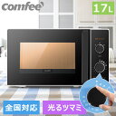 【5/3までP8倍 高評価4.43】電子レンジ 単機能レンジ 17L レンジ COMFEE 039 コンフィー CFM-CM174 小型 650W 一人暮らし 回しやすい ターンテーブル ターンレンジ ヘルツフリー 全国対応 光るタイマー15分 マイコン式 温め 解凍 調理 ひとり暮らし 横開き 弁当 冷凍食品