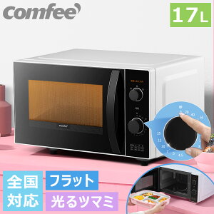 【~4/18 23：59 P8】電子レンジ 単機能レンジ 17L レンジ COMFEE' コンフィーCFM-CK171 電子レンジ 小型 700W 一人暮らし タイマー15分 マイコン式 ラットテーブル ヘルツフリー 17L 小型 温め 解凍 調理 横開き あたため 回しやすい 光るツマミ 全国対応 LEDランプ