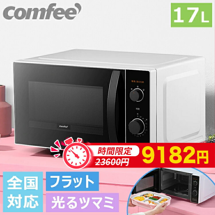 【~4/11 1：59 値下げ】電子レンジ 単機能レンジ 17L レンジ COMFEE' コンフィーCFM-CK171 電子レンジ 小型 700W 一人暮らし タイマー15分 マイコン式 ラットテーブル ヘルツフリー 17L 小型 温め 解凍 調理 横開き あたため 回しやすい 光るツマミ 全国対応 LEDランプ