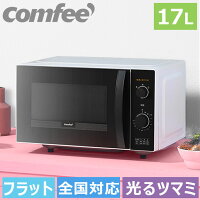 電子レンジ 17L フラットテーブル レンジ 全国対応 光るツマミ LEDランプ COMFEE’ 電子レンジ 小型 単機能 レンジ 一人暮らし 光るタイマー15分 ヘルツフリー 温め 解凍 ひとり暮らし シンプル 横開き お弁当 あたため 東日本 西日本 CFM-CK171