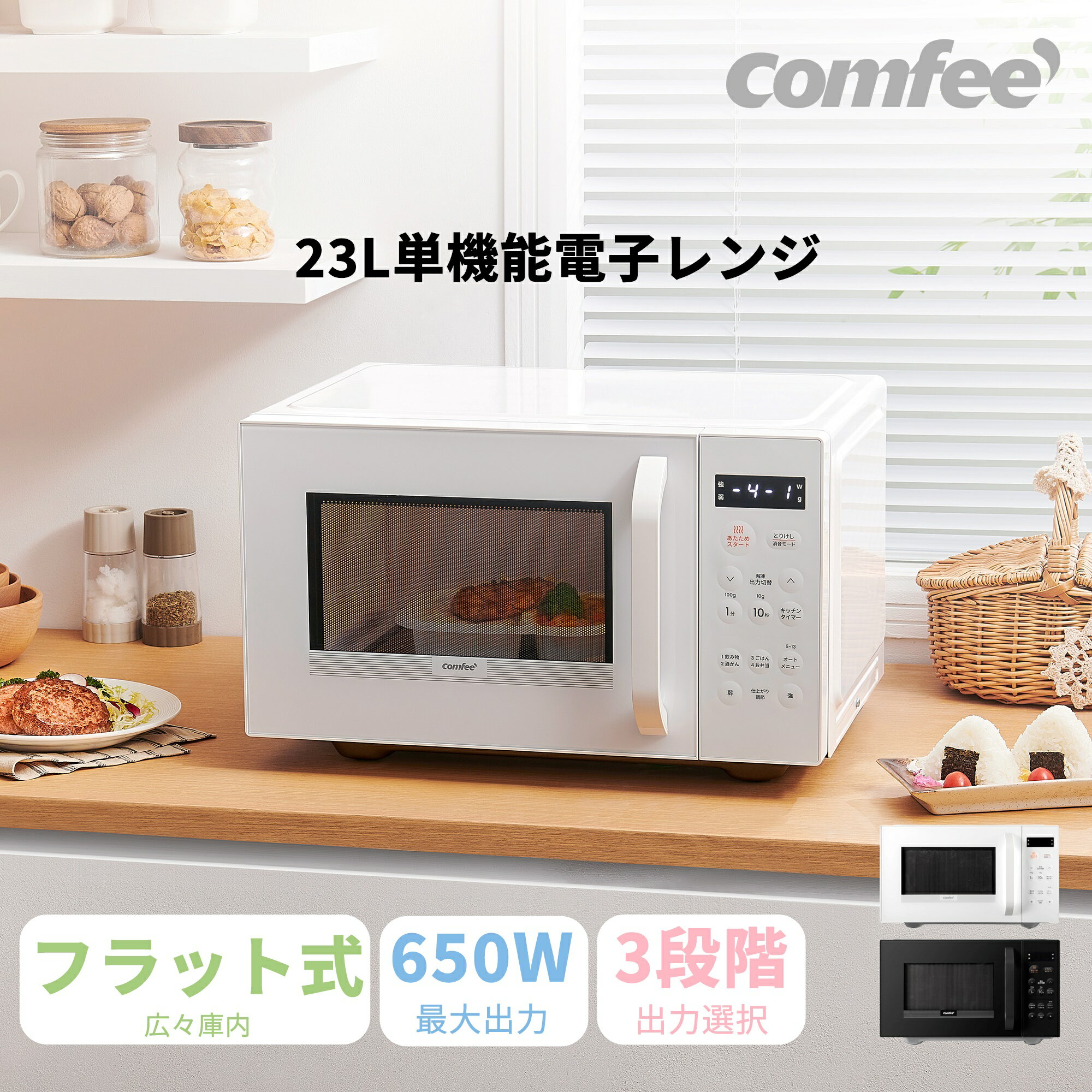 【新品登場 】電子レンジ 23L 横開き フラット マイコン式 COMFEE CMO-EMP032XFPG WH 単機能 電子レンジ フラットテーブル ヘルツフリー 単機能レンジ ホワイト 白 黒 ブラック 解凍 自動あた…