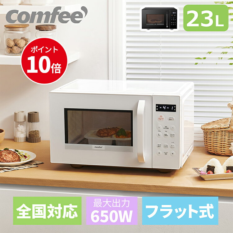 【DEAL10％ポイントバック 23日09:59まで！新品】電子レンジ 23L 横開き フラット マイコン式 COMFEE' CMO-EMP032XFP…