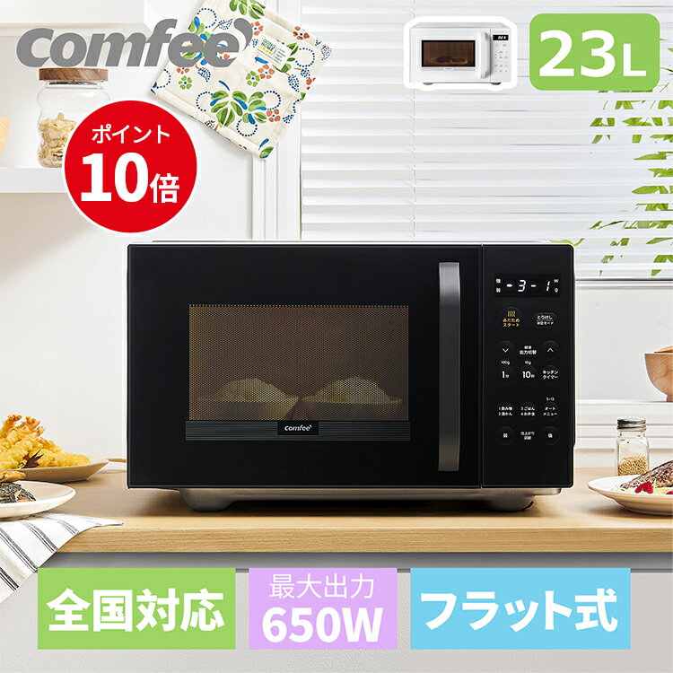 【DEAL10％ポイントバック 23日09:59まで/新品！】電子レンジ 23L 横開き フラット マイコン式 COMFEE' CMO-EMPO32XF…