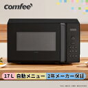 【7/28迄 8,780円→7,980円!】 電子レンジ 全国対応 17L 単機能レンジ ターンテーブル式 マイコン式 ボタン式 小型 一人暮らし COMFEE...