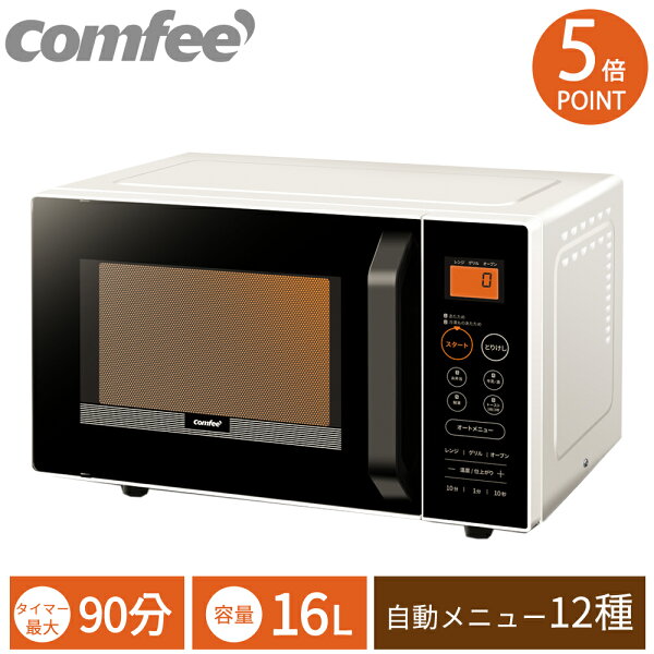 300円クーポン配布中5倍Pオーブンレンジマイコン式消音12種オートメニュー16L小型COMFEE'ターンテーブル式横開き電子レ