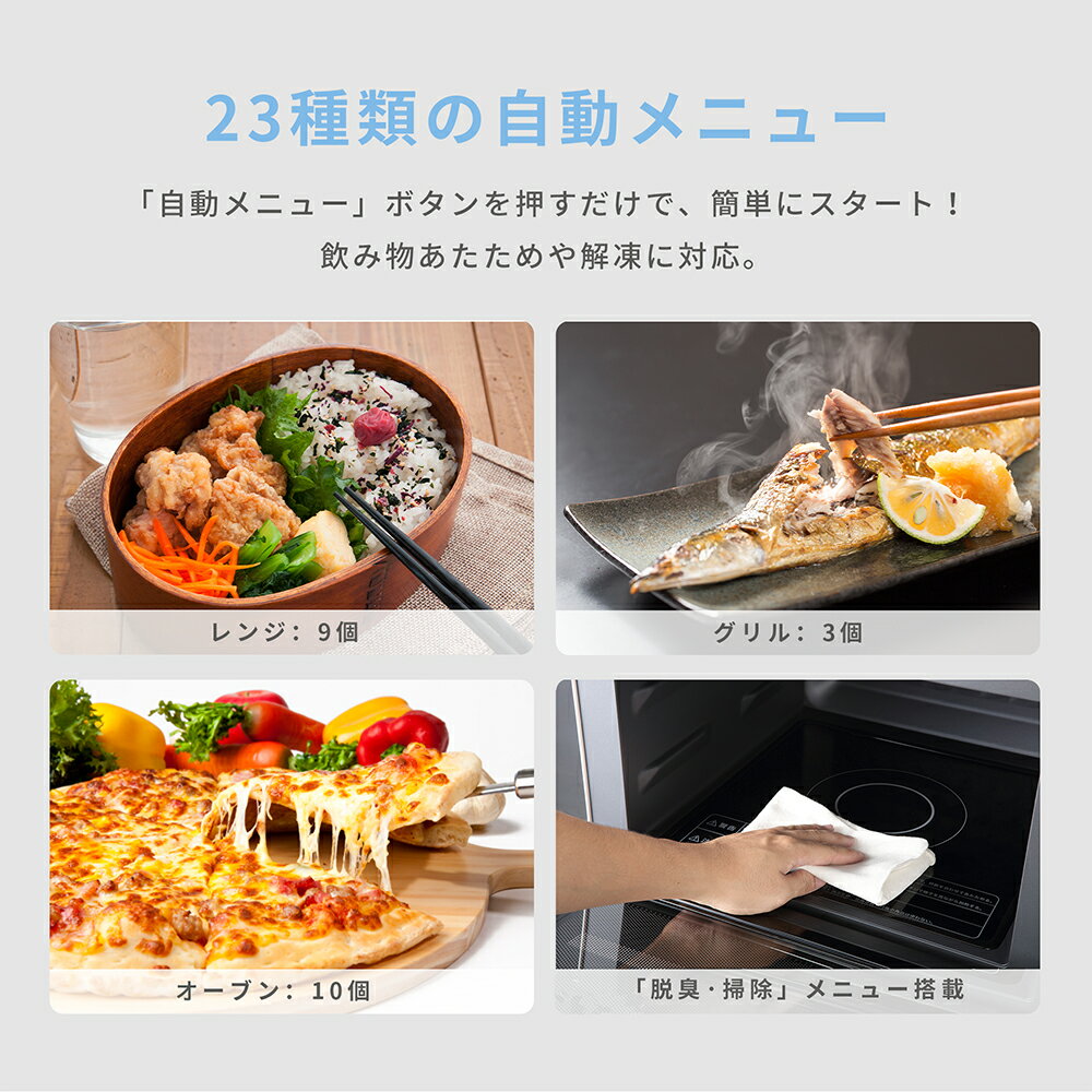 多機能あたためオートメニュー23種解凍グリル発酵オーブン焼く