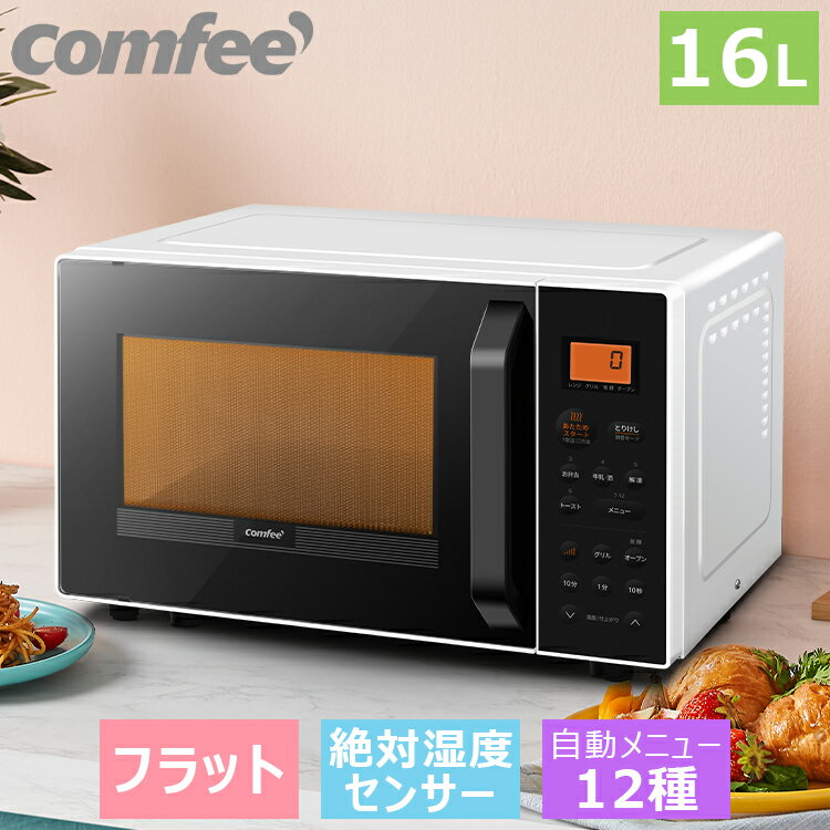 クーポンで15990円！ オーブンレンジ フラット 絶対湿度センサー 16L 小型 コンパクト COMFEE' CFM-CT161 フラットテーブル オートメニュー 横開き ヘルツフリー 一人暮らし 蒸気センサー 電子レンジ オーブン トースター レンジ グリル あたため 解凍 フライ トースト