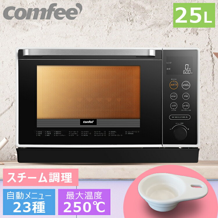 【高評価4.25】25L スチームオーブンレンジ 過熱水蒸気 オーブンレンジ フラット COMFEE' CFM-BA252電子レンジ スチームカップ 23種オートメニュー 自動メニュー フラットテーブル トースト グリル 解凍 あたため オーブン レンジ フライ