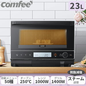 20倍ポイント！オーブンレンジ スチームオーブンレンジ 水タンク式 23L 縦開き 電子レンジ フラット COMFEE’ CFM-CX231 スチーム 2段 消音 50種自動メニュー 蒸し料理 揚げ物 グリル 角皿 フラットテーブル 黒白 トースト 解凍 あたため フライ 東日本 西日本