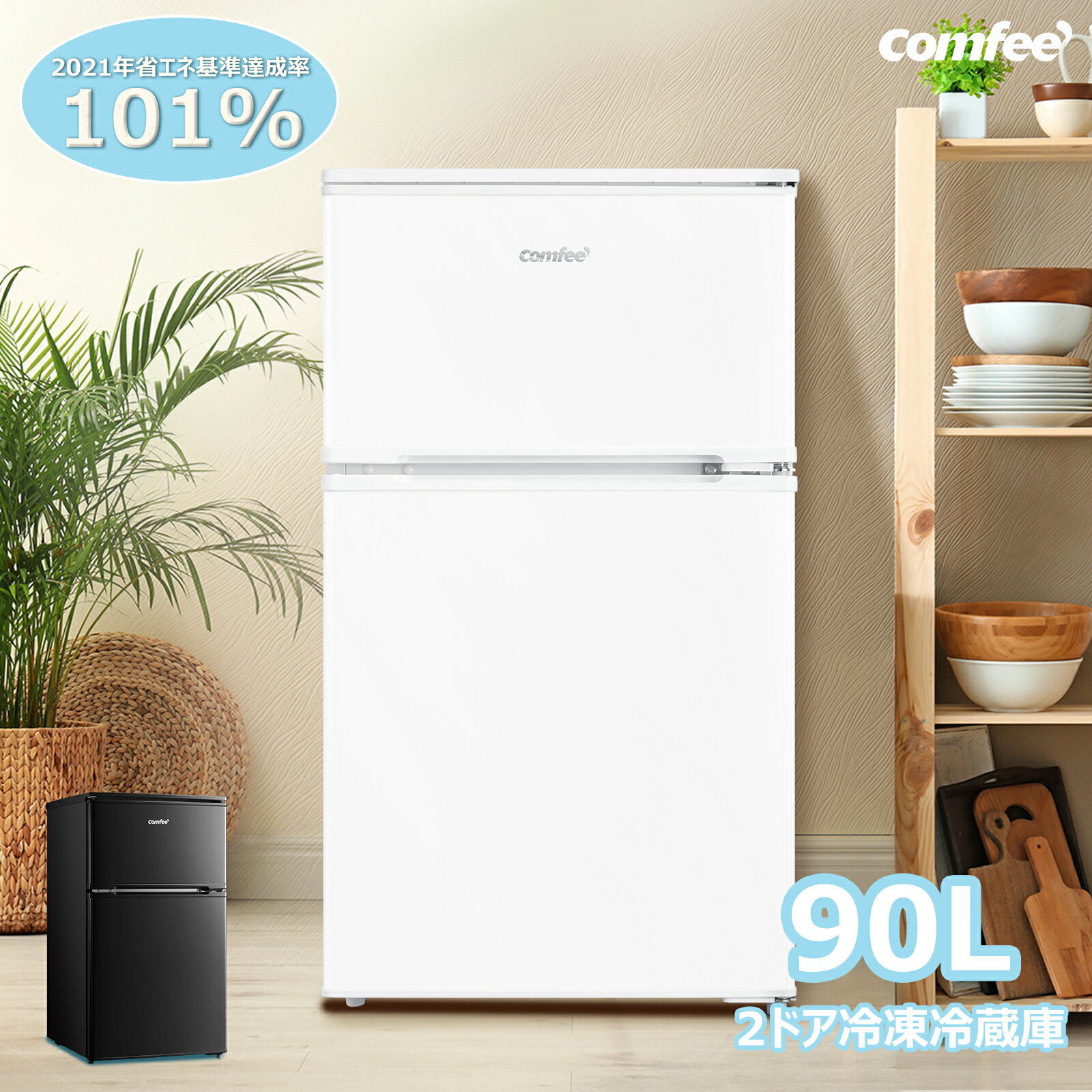 【楽天1位】【送料無料】冷蔵庫 小型 90L 白 黒 2色 COMFEE' 省エネ 右開き 節電 ひとり暮らし 冷凍冷蔵庫 静音 スリム コンパクト 一人暮らし おしゃれ 2ドア 直冷式 冷凍庫 家庭用 ミニ冷蔵庫 ホワイト 二人暮らし 独身 単身 事務所 休憩室