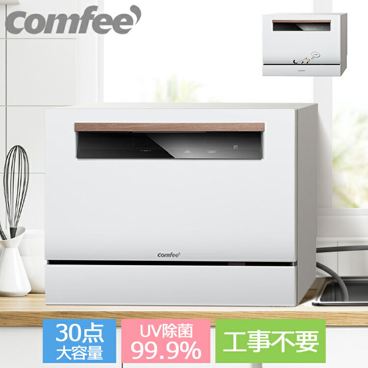 【3/7先着13名半額販売】COMFEE' 食洗機 工事不要 4人 4人用 5人 5人用 卓上 食器乾燥機 食器洗浄機 食器洗い乾燥機 食器洗い機 高温節水 時短家電 食洗器 据置型 タンクレス 大容量 自動給水 分岐水栓 30点 UV 除菌 一年保証 おしゃれ 乾燥 WQP6-3608 省エネ家電