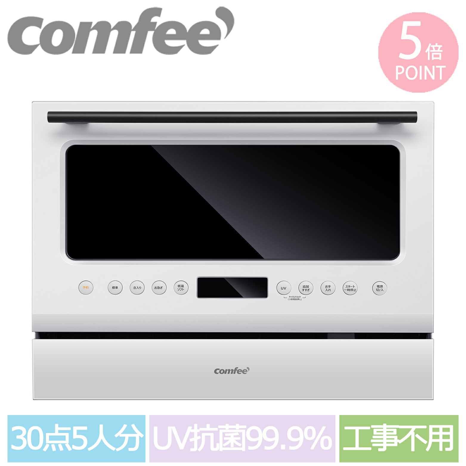 【★3000円クーポン 10倍P】COMFEE' 食洗機 卓上 食器乾燥機 工事不要 食器洗浄機 食器洗い乾燥機 高温節水 時短家電 食洗器据置型 タンクレス式食洗機 抗菌アタッチメント 自動給水分岐水栓対応 5人用 30点食器洗浄 UV除菌 折り畳み給水バケツ付き WQP6-3602K W/T