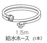 【部品のみ】食洗機専用 分岐水栓給水ホース