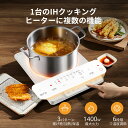 IHクッキングヒーター IHコンロ 1400W 黒/白 電磁調理器 IH調理器 IH調理機 1口IH 卓上IH 揚げ物 保温 加熱 一人暮らし 1人暮らし 新生...