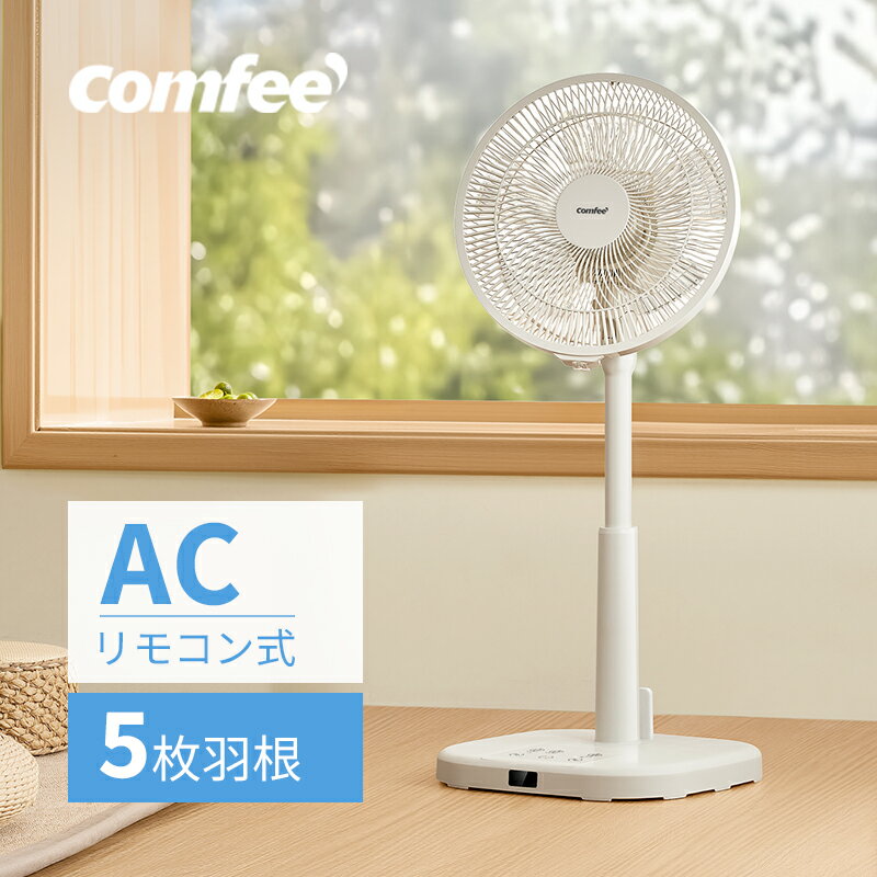 COMFEE' 扇風機 リビング 静音 リモコン付き 左右自動首振り 上下角度調節 風量3段階調節 1~7h タイマー機能 強力送風 省エネ 小型 コンパクト 洗える 5枚羽根 軽量 トイレ/キャンプ リズム風運転 換気 サーキュレーター 兼用 夏対策