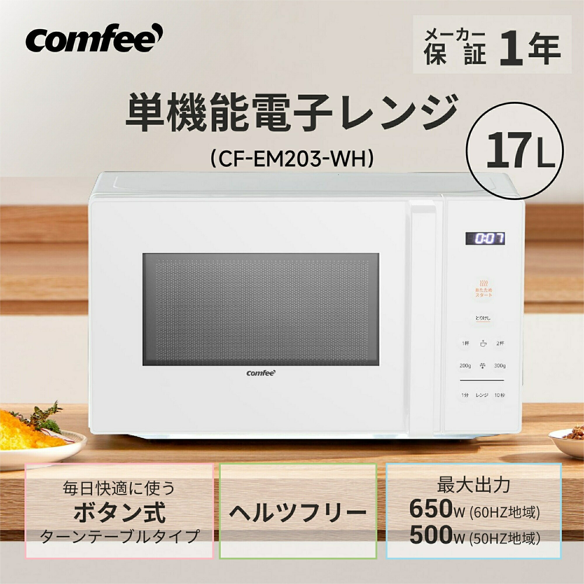 ＼1,000円OFFクーポンあり！／ COMFEE' 電子レンジ 全国対応 17L 単機能レンジ ターンテーブル式 マイコン式 ボタン式 小型 一人暮らし CF-EM203-WH ホワイト ブラック 黒白 横開き 温め 解凍 調理 煮込み 冷凍食品 自動あたため タイマー15分 西日本 650W