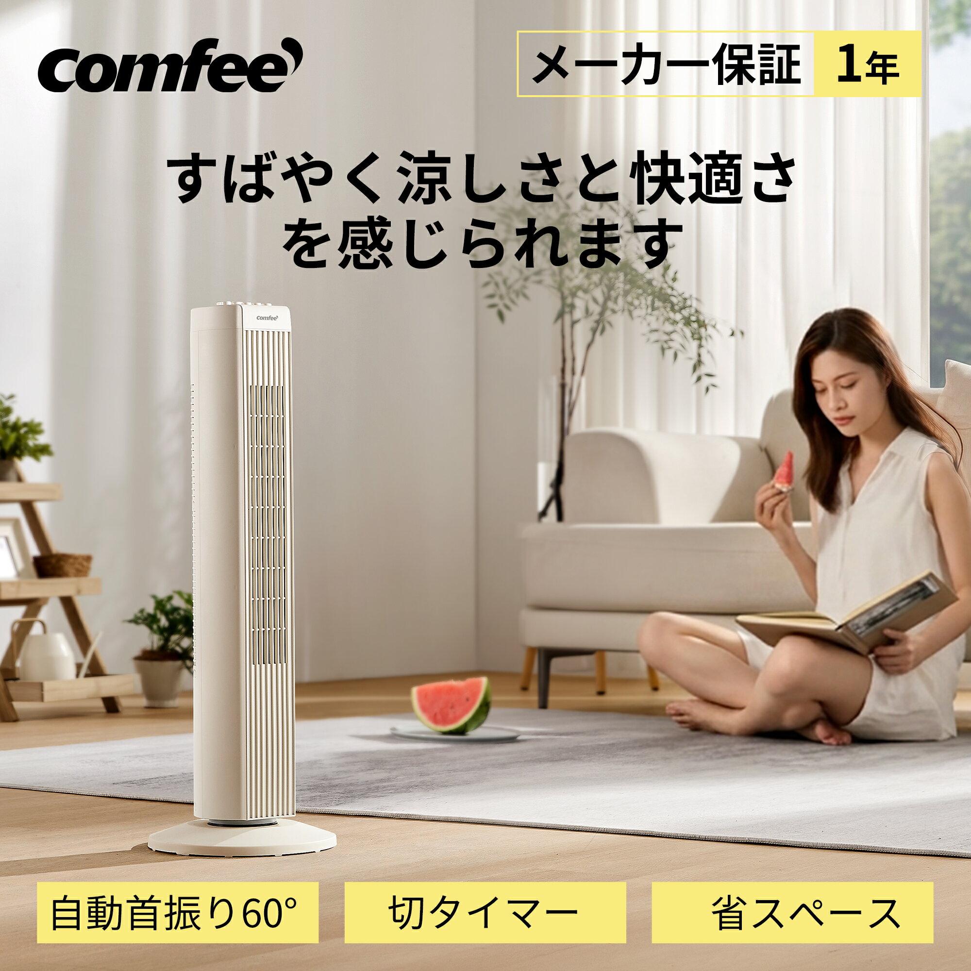 【送料無料】 COMFEE' タワーファン 扇風機 スリム 左右自動首振り 3段階風量調節 タイマー 静音 羽根なし 縦型 安全 省エネ 省スペース 持ち運びやすい コンパクト 組み立て不要 お手入れ簡単 夏対策 リビング/寝室 ベージュ CFZ-28PYM0D1