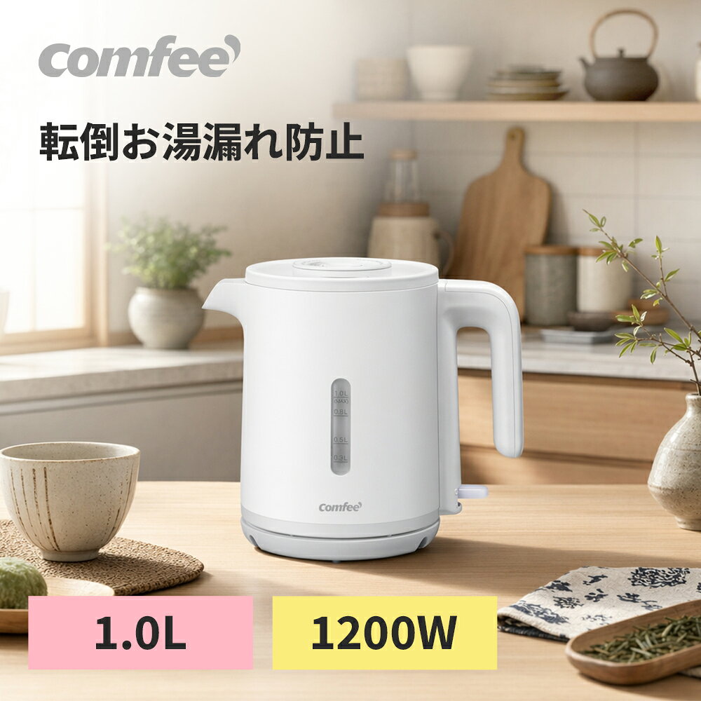 ＼7/20迄 3,980円→2,980円！／COMFEE' 電気ケトル 1.0L カンタン 急速沸騰 空焚き防止 沸騰自動OFF機能付き お手入れ簡単 コンパクト シンプル 一人暮らし ホワイト 湯沸かし器 ハイパワー 1リットル おしゃれ かわいい ポット