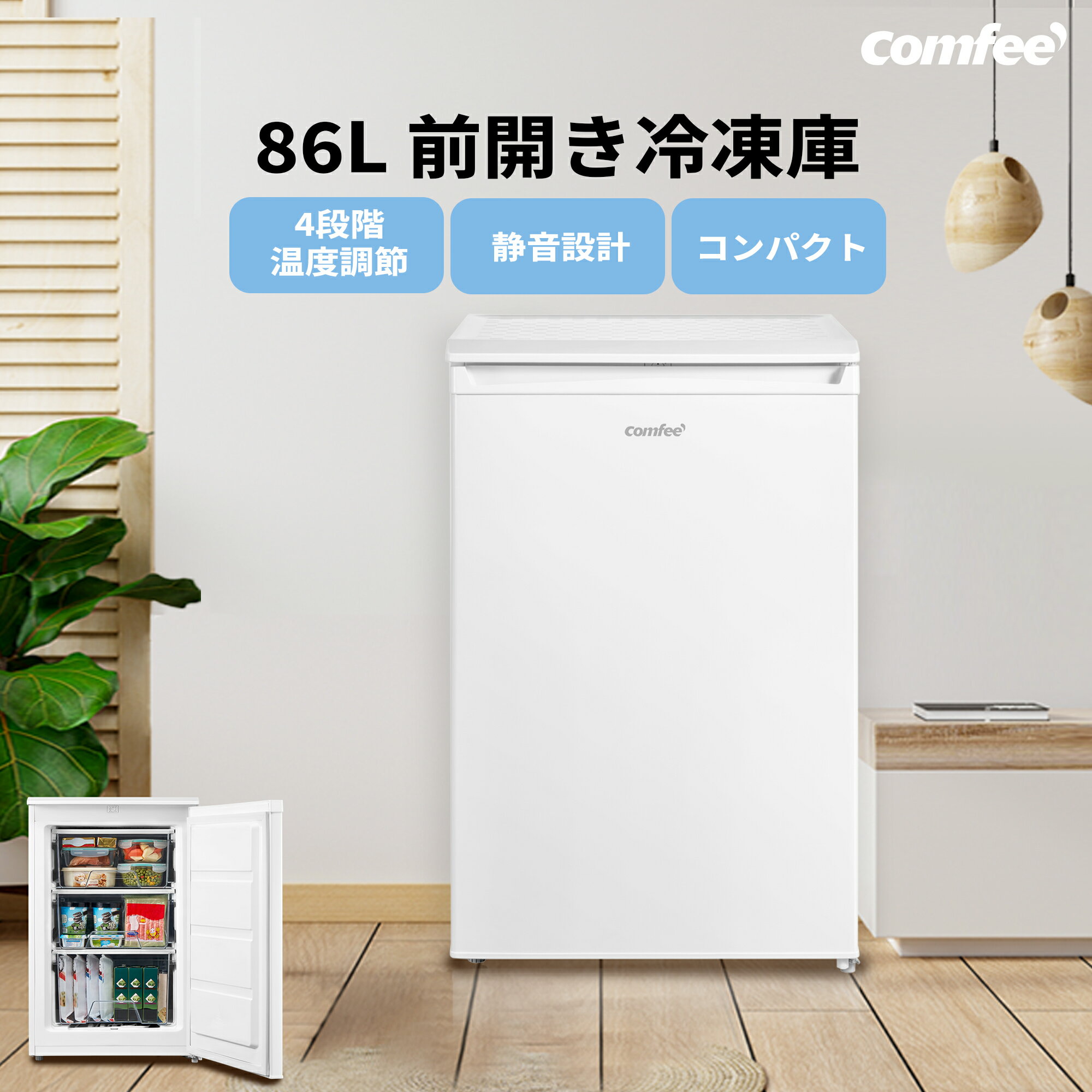 【送料無料】COMFEE 039 冷凍庫 86L 前開き 小型 スリム コンパクト 静音 省エネ ノンフロン 前開き 温度調節4段階 ホワイト 耐熱天板
