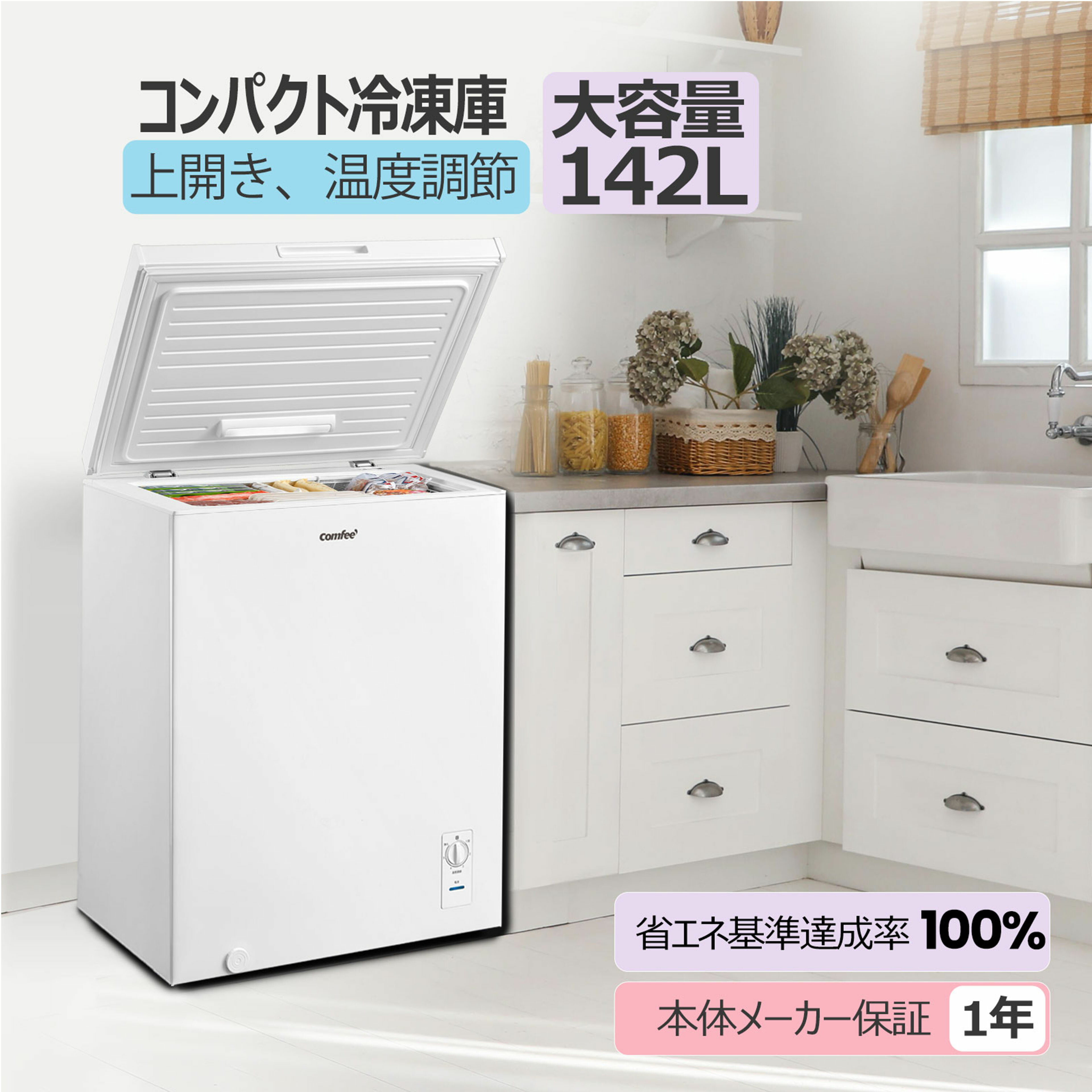 ＼3,000円OFFクーポンあり！／ COMFEE' 冷凍庫 142L 上開き 温度調節6段階 大容量冷凍 省エネ 静音 ス..