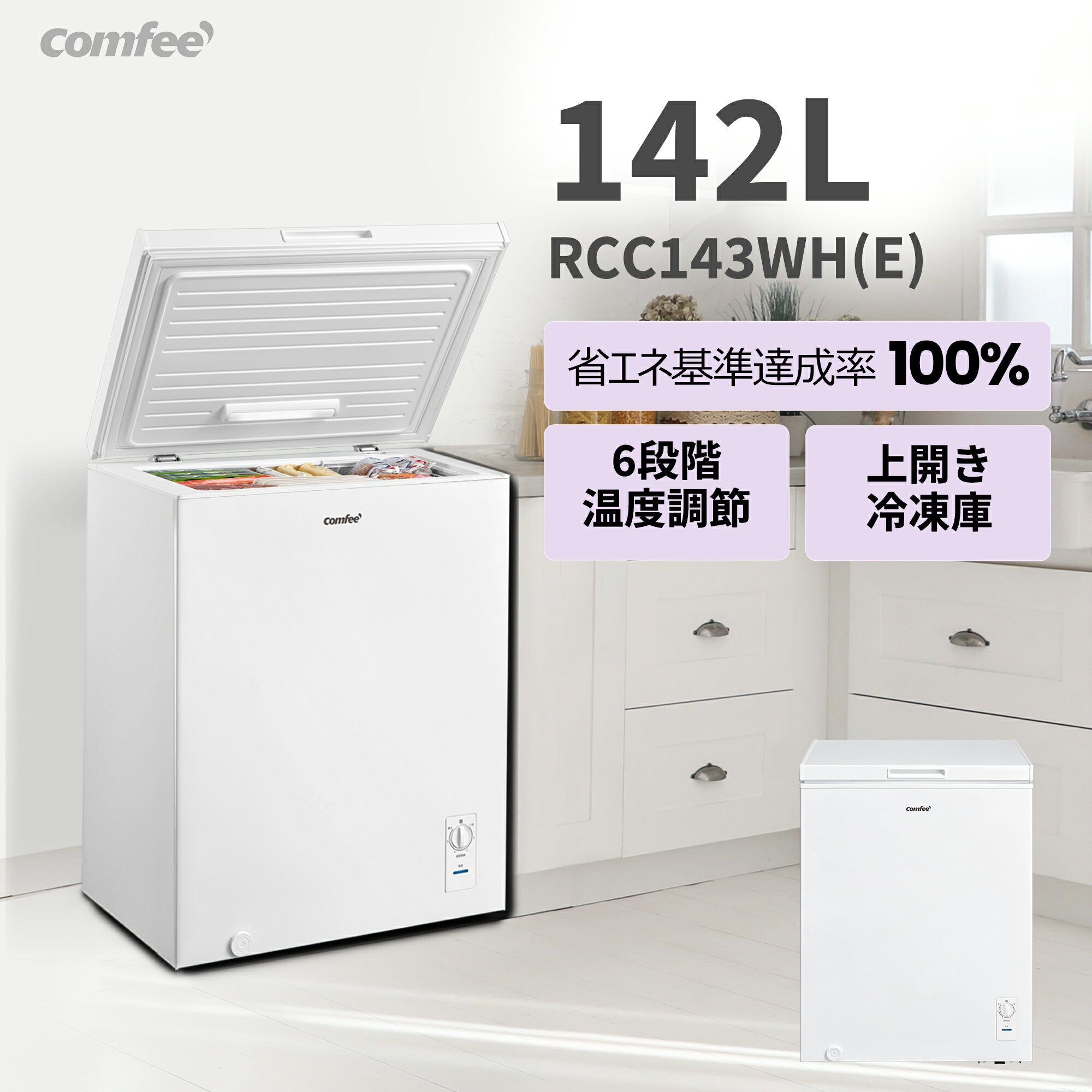 ＼期間限定20,800円！／ 【楽天1位】 COMFEE' 冷凍庫 142L 上開き 温度調節6段階 大容量冷凍 省エネ 静音 ストッカー 小型 家庭用 RCC...