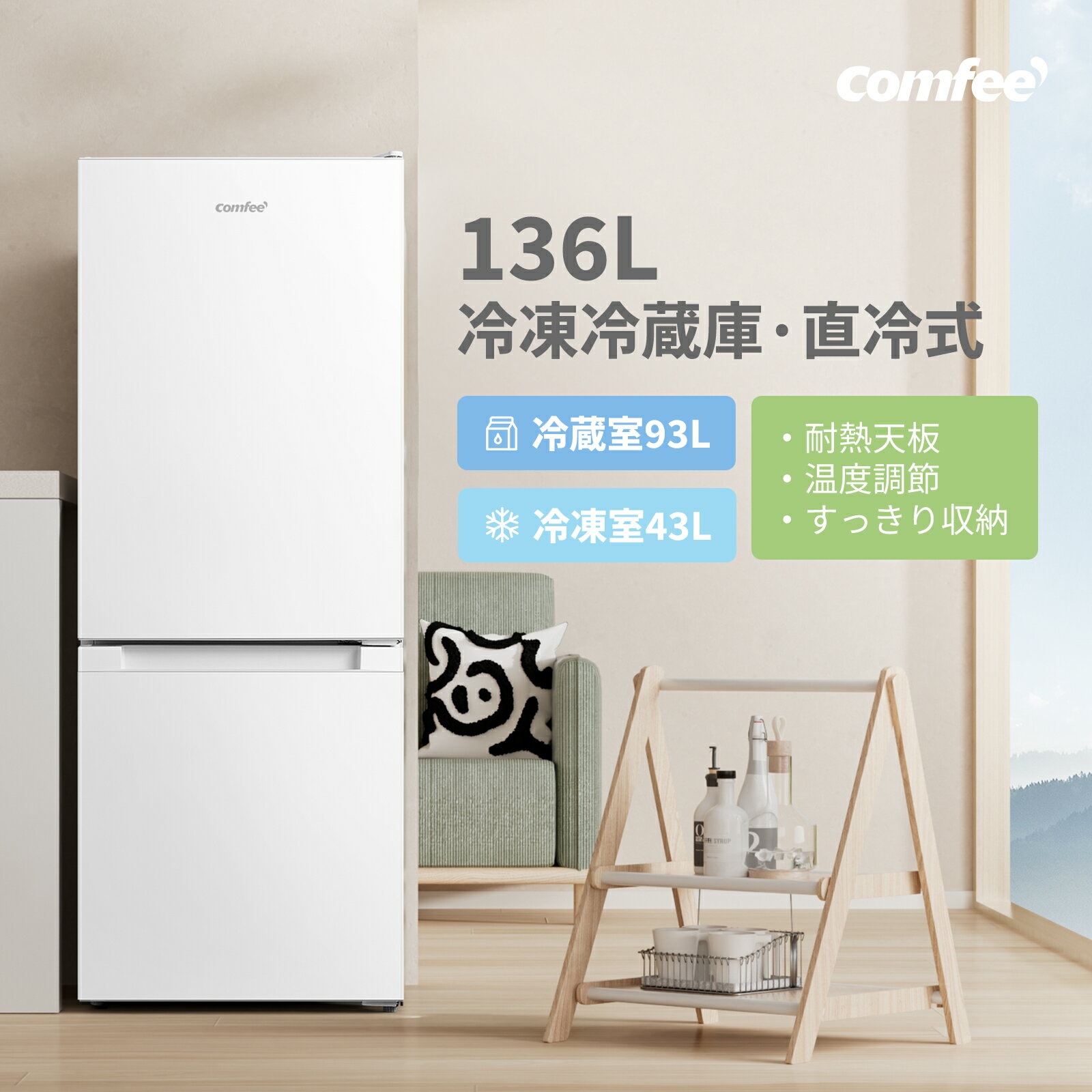 ＼3,000円OFFクーポンあり！／ COMFEE' 冷蔵庫 136L 幅47cm スリム 省スペース 大容量 耐熱天板 静音 省エネ 一人暮らし ふたり暮らし...