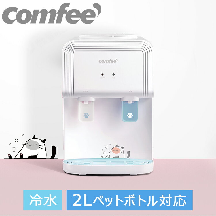 【年末セール 50%OFFクーポン配布】卓上 ウォーターサーバー ペットボトル 冷水　冷水器 市販 本体 プッシュ式 2L 11L 18L コンパクト ホット ケトル 一人暮らし 家庭用 粉ミルク 育児 事務所 オフィス 休憩室 1年保証 小型 ホワイト YDD1539T COMFEE'のサムネイル