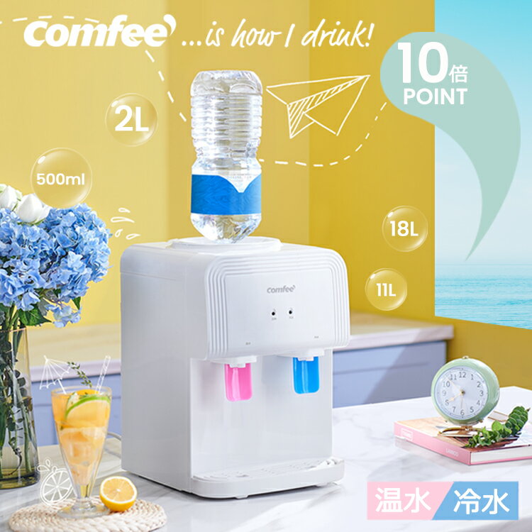 【★1000円クーポン 10倍P　午後3時から！】COMFEE’ 卓上 ウォーターサーバー ペットボトル対応 プッシュ式 温水 冷水 お湯 2L 11L 18L ボトル コンパクト 一人暮らし 家庭用 冷水器 温水器 小型 ホワイト YD1539T