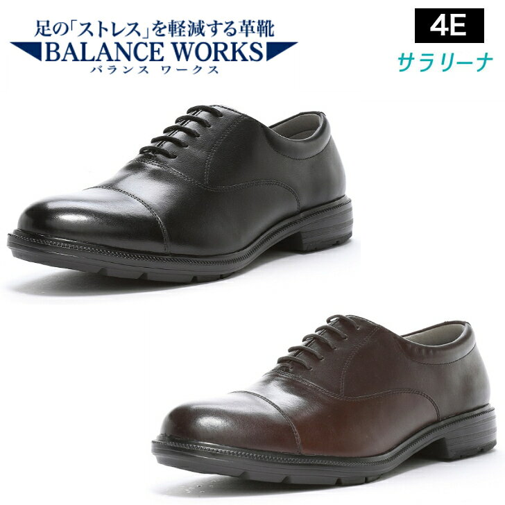 Rakuten - ムーンスター バランスワークス 紳士靴 BW4621 内羽根ストレート ビジネスシューズ 幅広 4E ワイド設計 抗菌防臭 天然皮革 通勤 軽量 ハードシャンク サラリーナ 耐摩耗ラバー 機能性カップインソール BW4621 【送料無料】