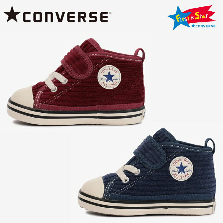 【あす楽 送料無料】 コンバース ベビーオールスター N コーデュロイ V-1 ★CONVERSE BABY ALL STAR® N CORDUROY …