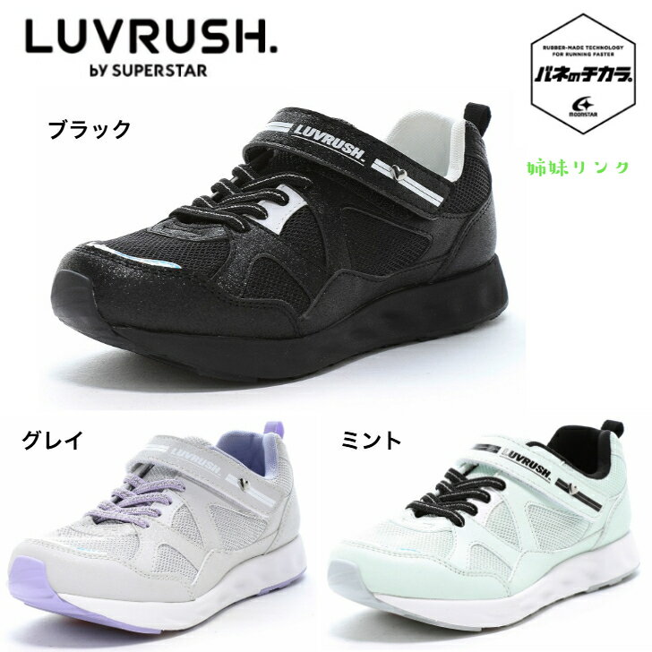 Rakuten - ムーンスター LV 1256 グリッター ラブラッシュ バイ スーパースター 『バネのチカラ。』 ガールズシューズ 女児 ハーフサイズ有 ヒモマジック 子供靴 抗菌防臭 洗えるインソール 耐摩耗ラバー 軽量設計 姉妹リンク