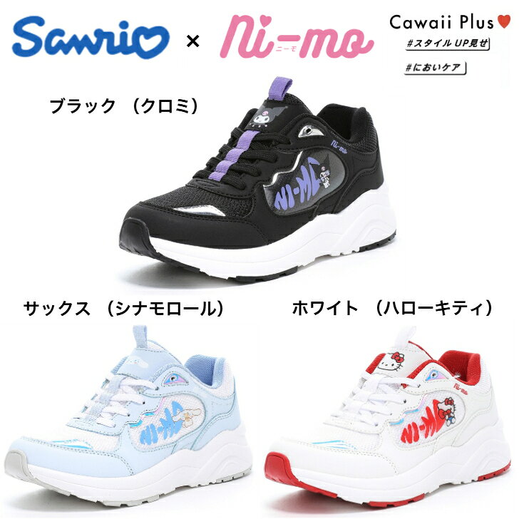 Rakuten - ムーンスター サンリオコラボ NM J152SAN コラボ ニーモ ジュニア ガールズ スニーカー クロミ ハローキティ シナモロール 女児 スタイルアップ 洗えるインソール 抗菌防臭