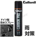 強力防水スプレー コロニル collonil カーボンプロ 皮革、キャンバス、デニム等の防水に最適です レザーケア 梅雨対策 カビ対策 革の防水 梅雨の防水 防水スプレー 防水靴 防水スニーカー