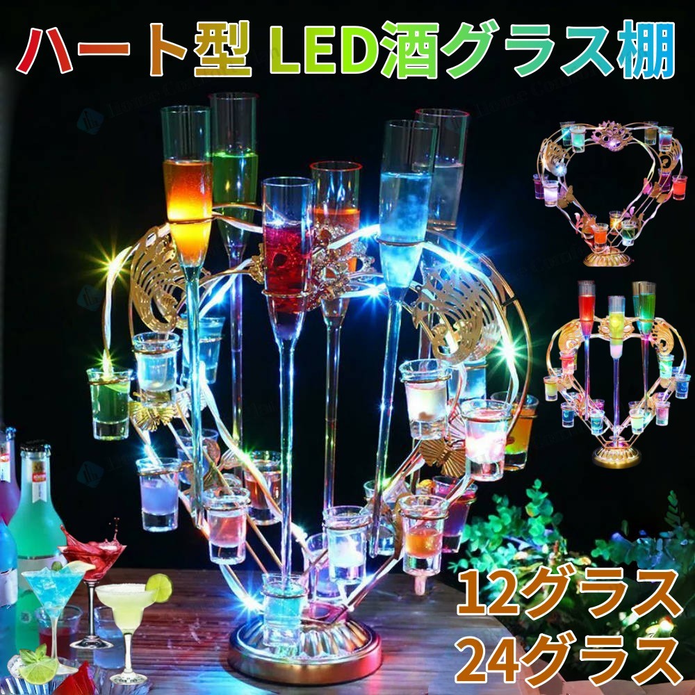 【レビュー特典★】LED酒グラス棚 ハート型 テキーラ観覧車 酒カップホルダー 酒グラススタンド LEDラン..