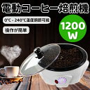コーヒー焙煎機 コーヒー豆焙煎機 コーヒーロースター煎り上手 珈琲焙煎機 自動攪拌 コーヒー焙煎器 温度調節0℃ - 240℃ 浅煎り 中煎り 深煎り 豆/ひまわりの種/珈琲/コーヒー生豆 焙煎器 焙煎機 電動 自動 家庭用 業務用 110V