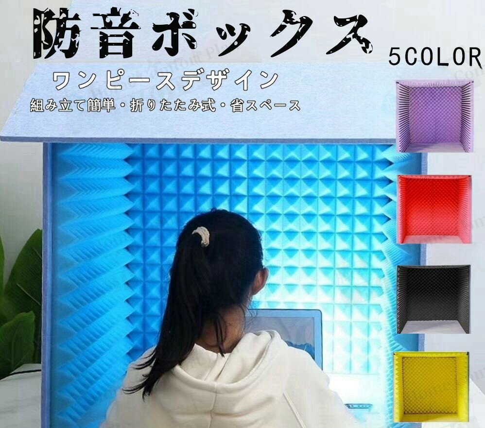 楽天市場】簡易防音室(壁材|木材・建築資材・設備):花 楽天市場】簡易防音室(壁材|木材・建築資材・設備):花