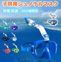 シュノーケルマスク 子供用 フルフェイス キッズ シュノーケリングマスク 水中ゴーグル 水中眼鏡 フェイスシールド コンパクト くもり防止 防曇 防滴 防湿 機能的 最新型 カメラ取付可能 水中撮影用 男女兼用 子供用シュノーケルマスク