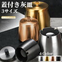 灰皿 フタ付 蓋付き ふた付き 大サイズ ステンレス 4colors おしゃれ 高級 黒 大容量 水洗い可 密閉性 滑り止め 頑丈 防風 防雨 防臭 携帯灰皿 車 メンズ 男性用 事務所 仕事 オフィス 室